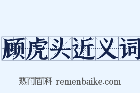 顾虎头近义词是什么意思的图片